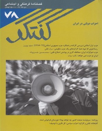 مجله فصلنامه فرهنگی و اجتماعی گفتگو (78)